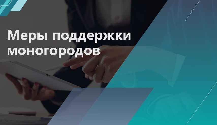 Кристалл Сити поддерживает новые меры поддержки малого бизнеса в моногородах